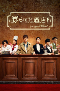 岌岌可危酒店！封面图