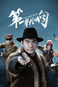 第一声枪响封面图