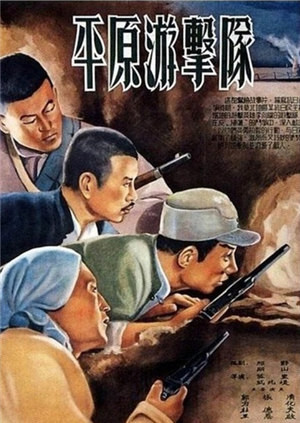 平原游击队封面图