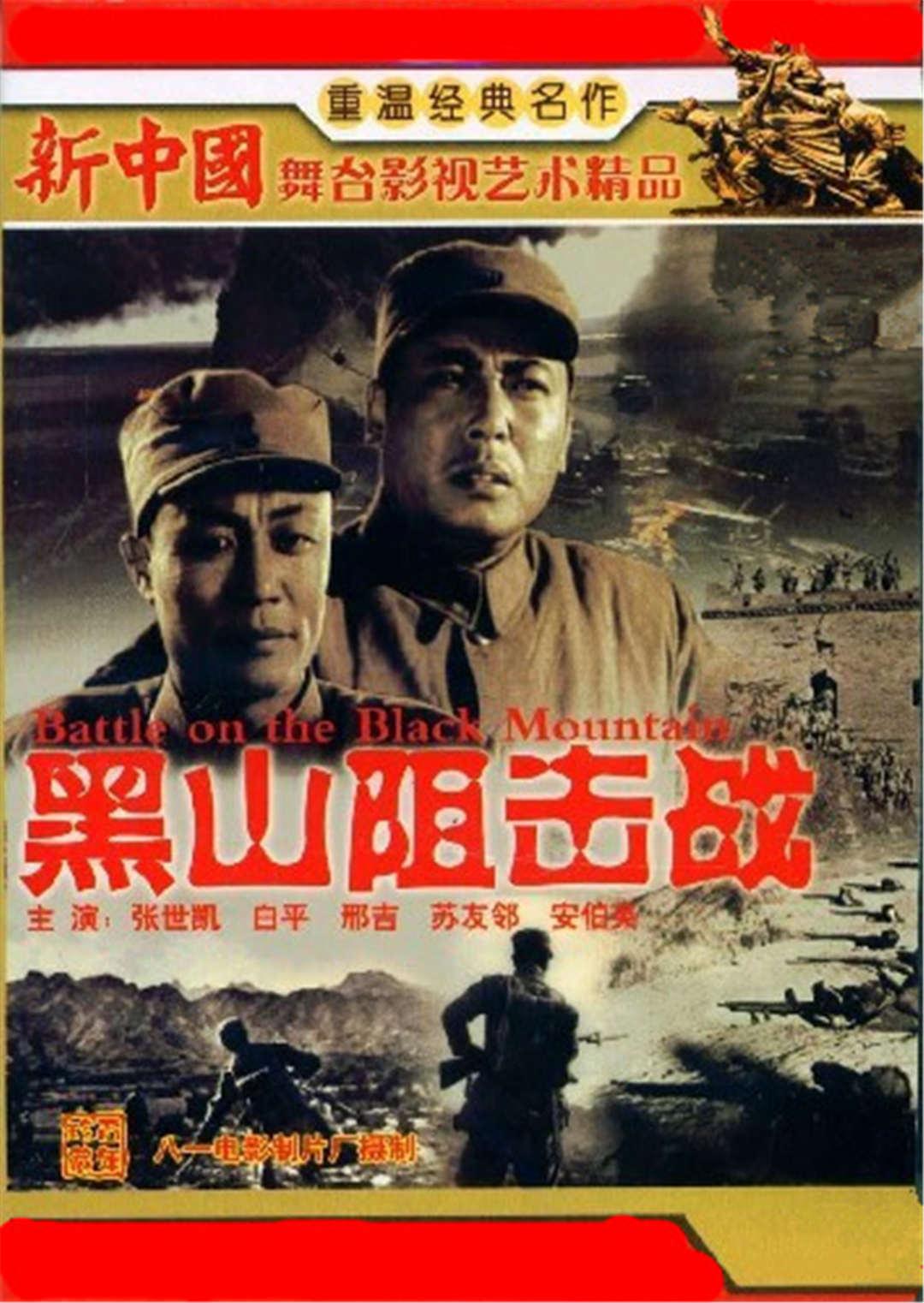 黑山阻击战封面图