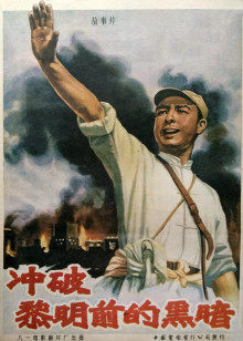 冲破黎明前的黑暗封面图