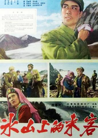 冰山上的来客封面图