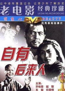 自有后来人封面图