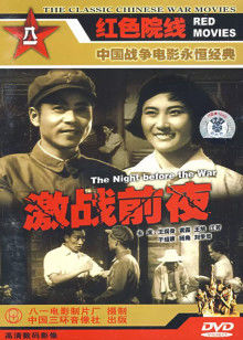 激战前夜封面图