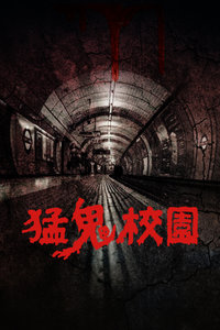 猛鬼校园封面图