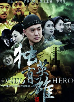 独有英雄封面图