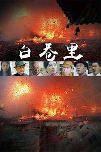 白巷里封面图