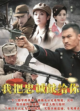 我把忠诚献给你封面图