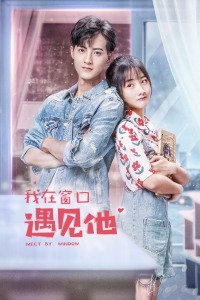 我在窗口遇见他封面图