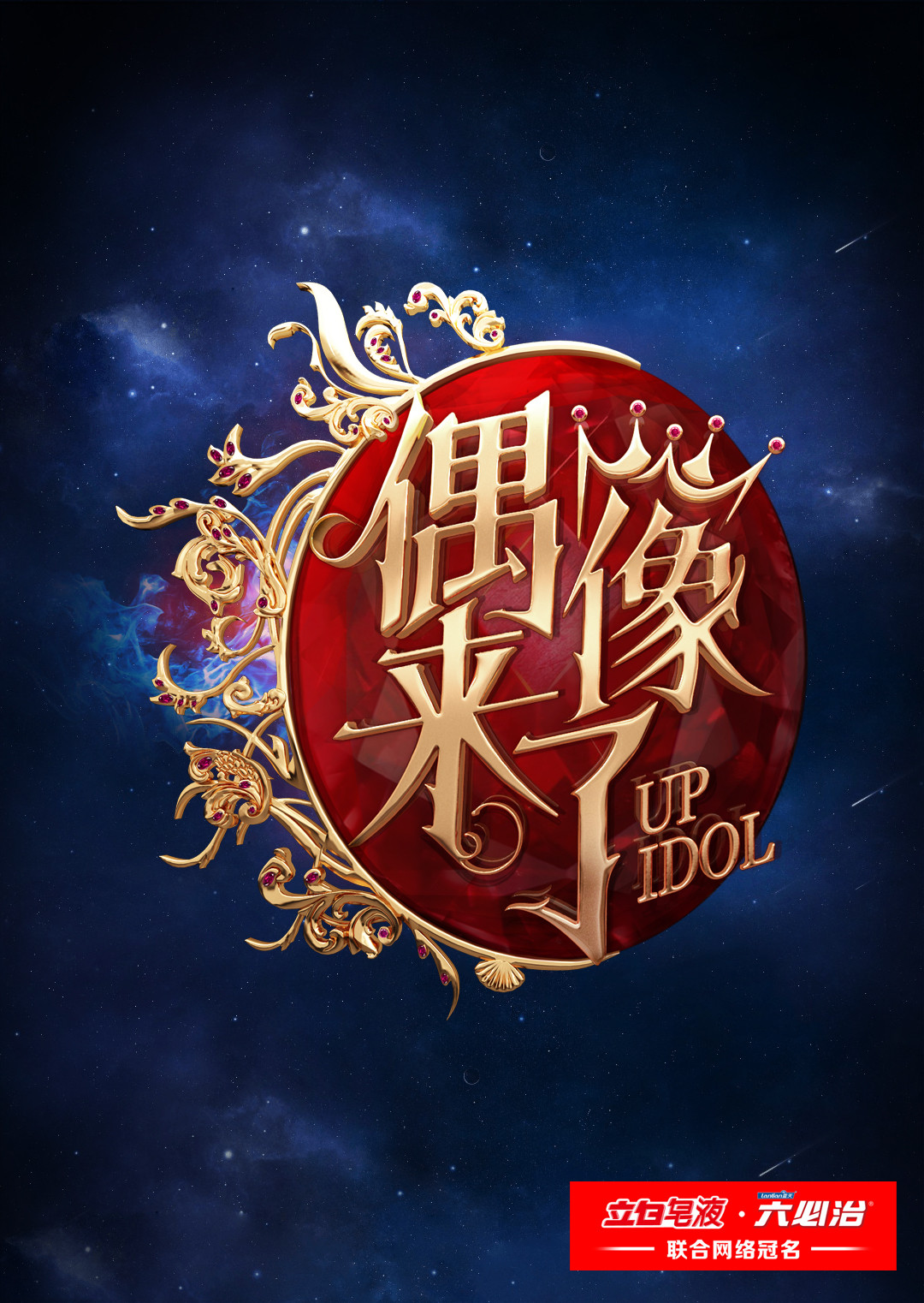 偶像来了封面图