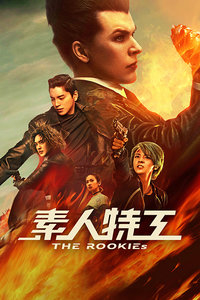 素人特工封面图