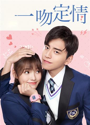 一吻定情封面图