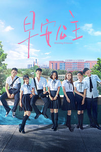 早安公主封面图