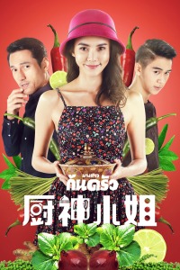 厨神小姐封面图