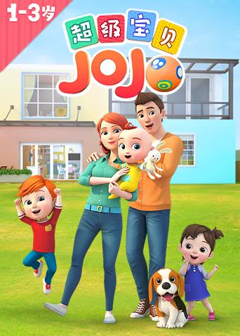 超级宝贝JOJO封面图