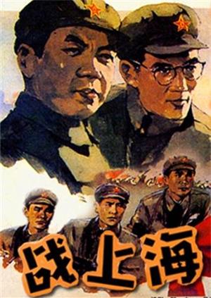 战上海封面图