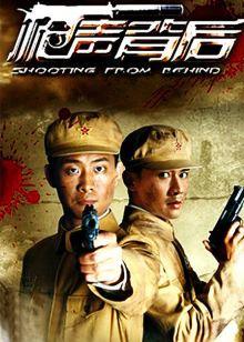 枪声背后封面图