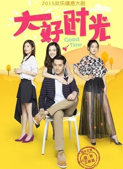 大好时光封面图