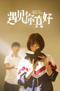 遇见你真好封面图