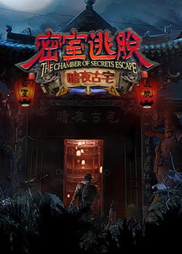 密室逃脱·暗夜古宅封面图