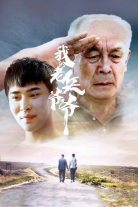 我的老兵爷爷封面图