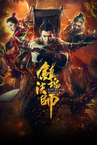 镇魂法师封面图