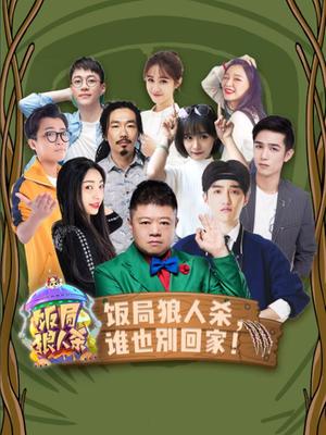 饭局狼人杀封面图