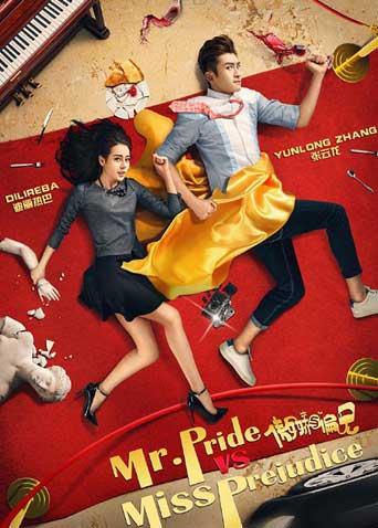 傲娇与偏见封面图