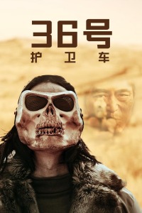 36号护卫车封面图
