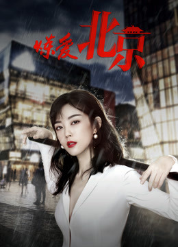 炼爱北京封面图