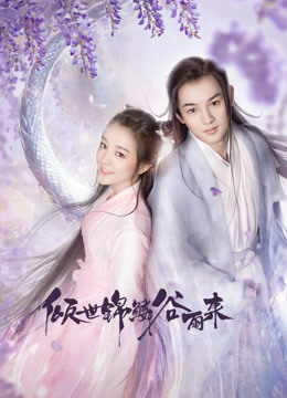 倾世锦鳞谷雨来封面图