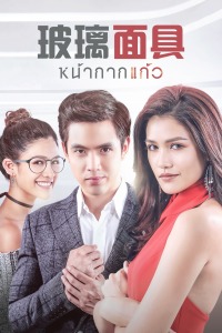 玻璃面具封面图