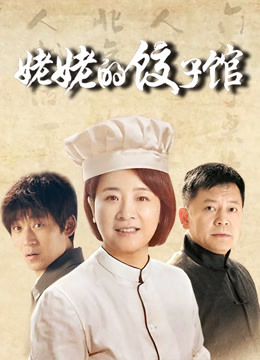 姥姥的饺子馆封面图