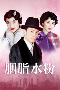 胭脂水粉封面图