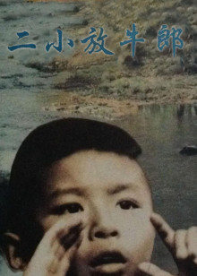 二小放牛郎封面图