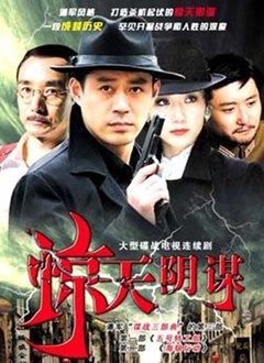 惊天阴谋封面图