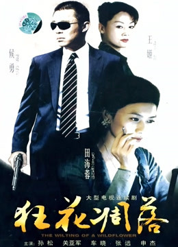 狂花凋落封面图