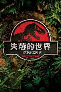 侏罗纪公园2：失落的世界封面图