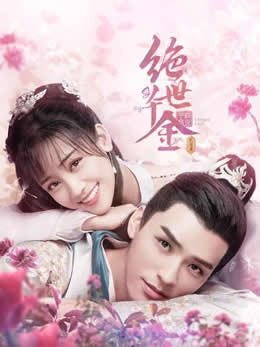 绝世千金完结篇封面图