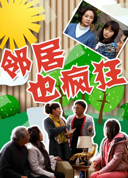 邻居也疯狂封面图