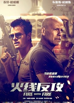 火线反攻封面图