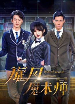 旋风魔术师第二季封面图