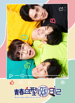 青春血型观察日记封面图