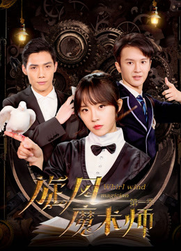 旋风魔术师第一季封面图