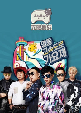无限挑战封面图