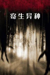 寄生异种封面图