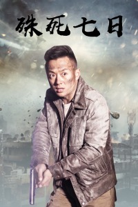 殊死七日封面图