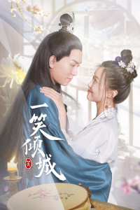 一笑倾城封面图