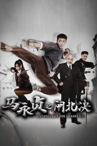 马永贞之闸北决封面图