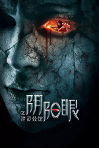 阴阳眼之瞳灵公馆封面图